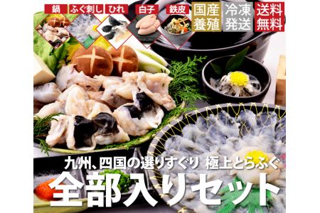 とらふぐ全部入り４～５人前セット【E-1】