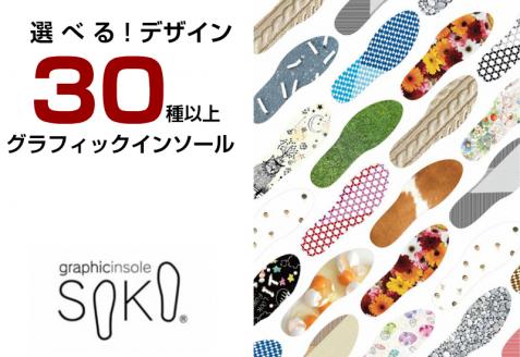 グラフィックインソールSOKO　セットＢ【B-2】