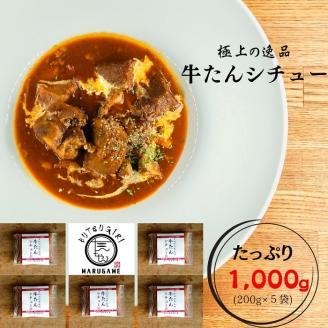 牛たんシチュー５個セット【B-41】