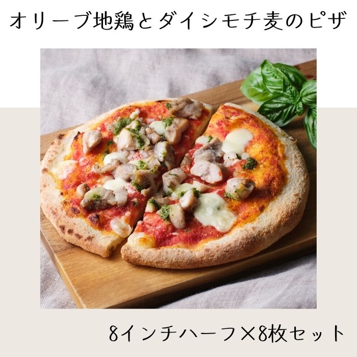 オリーブ地鶏とダイシモチ麦のピザ（8インチハーフ×8枚セット）【A-135】