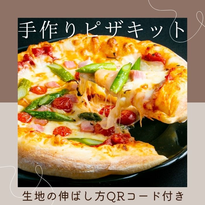 手作りピザキット【A-72】