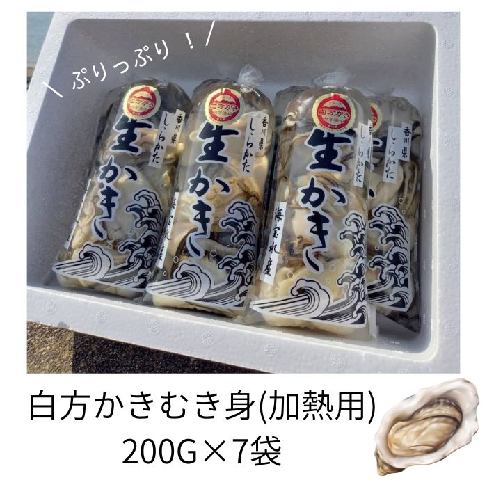 香川県 多度津町産 白方かき むき身（加熱用）200g×7袋【令和8年1月頃から4月頃までの期間限定出荷】【A-89】