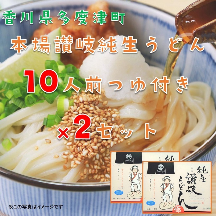 純生讃岐うどん（10人前、つゆ付）2セット【B-19】