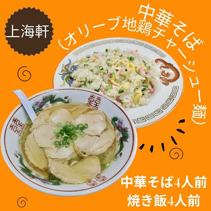 上海軒　中華そば（オリーブ地鶏チャーシュー麵）・焼き飯 （各4人前）【B-62】