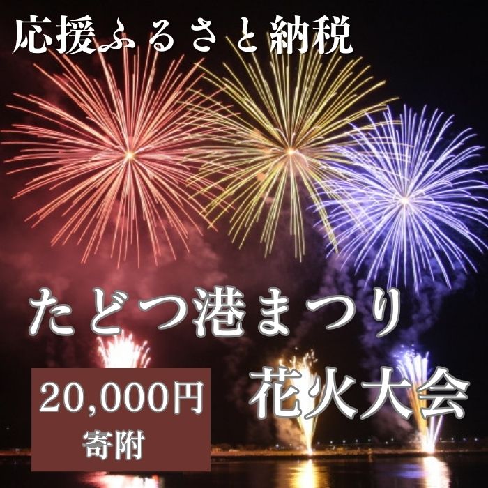 【返礼品なし】たどつ港まつり花火大会 応援ふるさと納税【B-67】