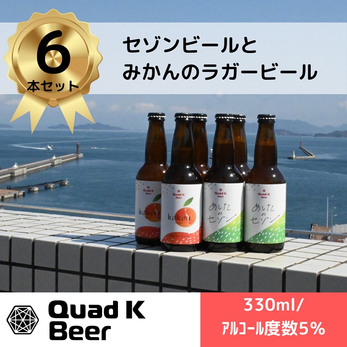 【香川県丸亀市・多度津町共通返礼品】クラフトビール【Quad K Beer】セゾンビール・kokou 詰め合わせ 6本セット【B-70】