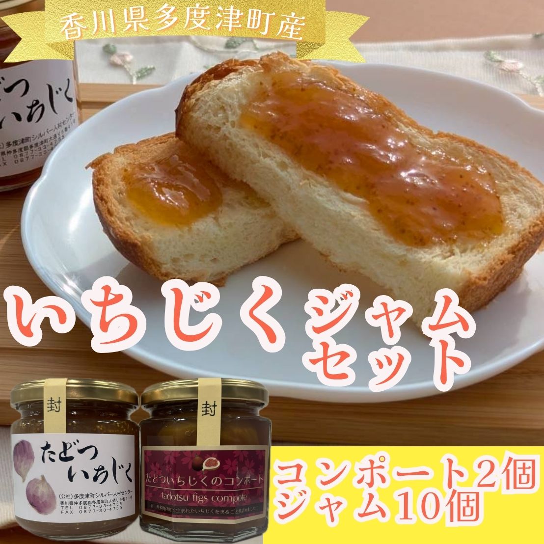 多度津町シルバー人材センターのジャムセットＢ【B-99】