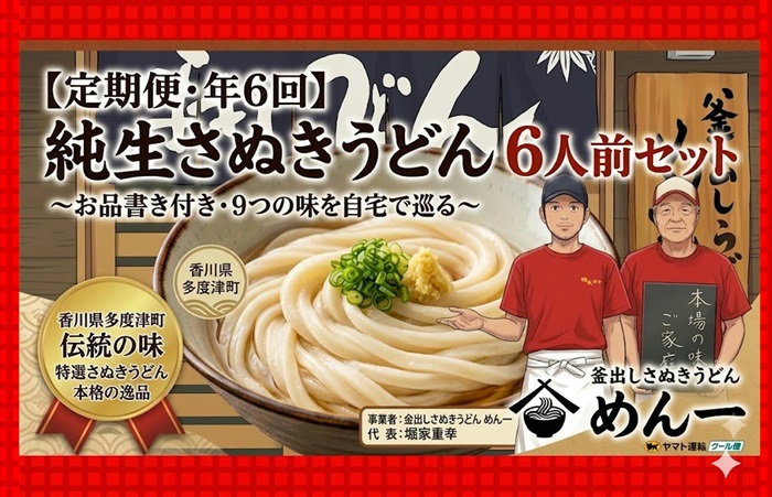 【定期便】うどん屋めん一の季節を感じる純生うどんセット(6人前) 年間6回定期発送【C-20】