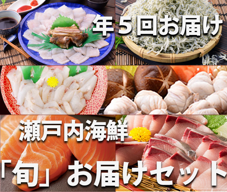 【定期便】瀬戸内海鮮「旬」お届けセット(1年で5回のお届けとなります)【G-1】