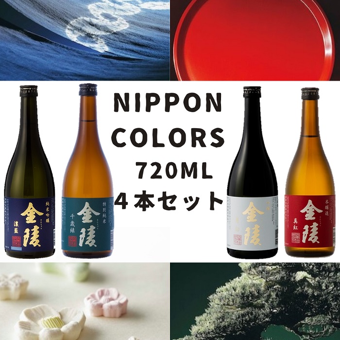 金陵 NIPPON COLORS　720ml　４本セット【H-33】