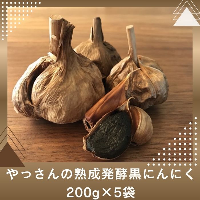 やっさんの熟成発酵黒にんにく 200g×5袋【H-34】