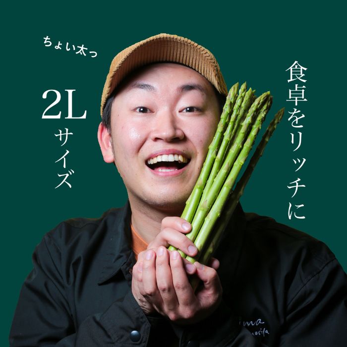 アスパラ王子が育てた自慢のアスパラ「2Lサイズ」1kg（さぬきのめざめ　おおもりや）【予約受付：御用意出来次第発送】【H-55】