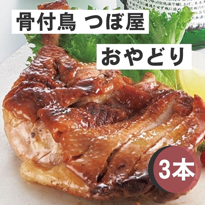 骨付鳥つぼ屋　おやどり　３本セット　とりの旨味を凝縮したチキンオイル付【H-58】