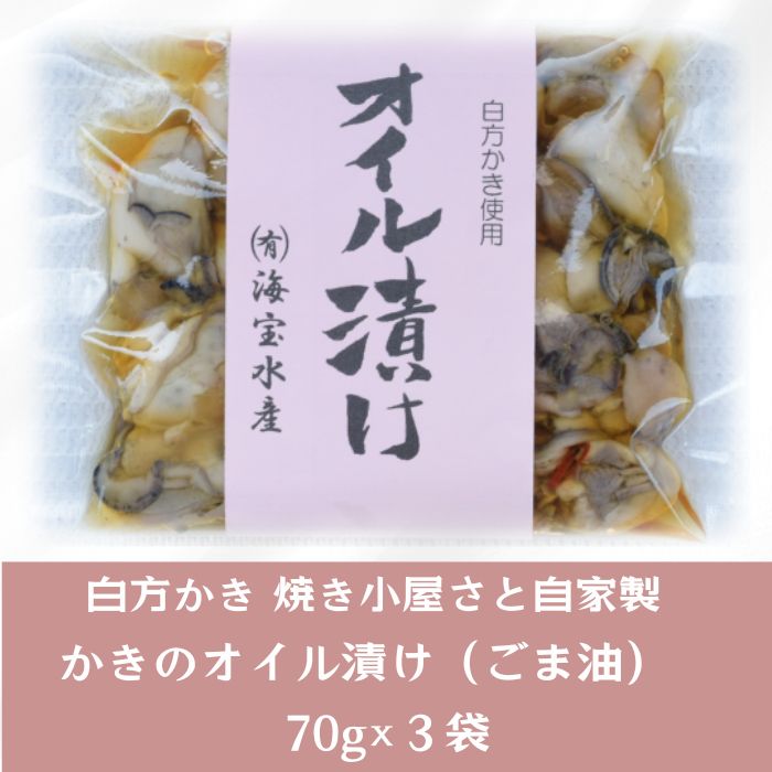 多度津町産 白方かき 焼き小屋さと自家製　かきのオイル漬け　70g×３袋【令和8年1月頃から4月頃までの期間限定出荷】【L-28】