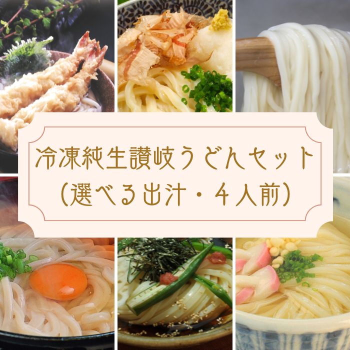 冷凍長持ち！シンプルに楽しむ本場うどん屋の純生讃岐うどんセット～選べる出汁付き～【L-59】