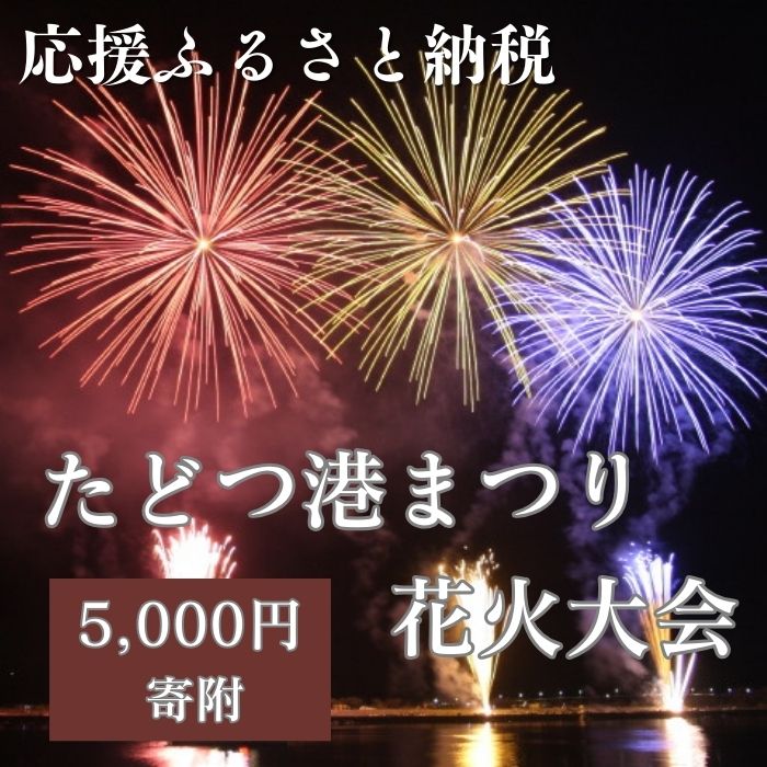 【返礼品なし】たどつ港まつり花火大会 応援ふるさと納税【L-61】