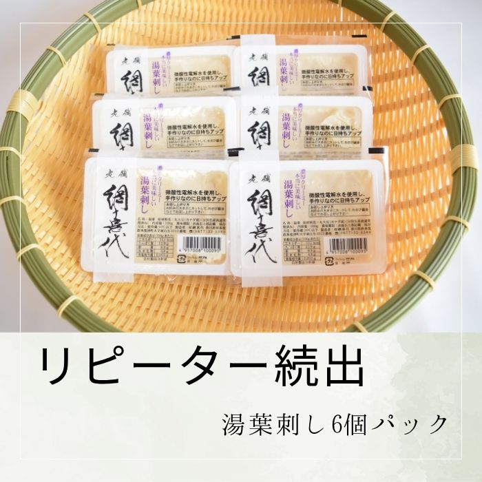 【リピーター続出】湯葉刺し6個パック【L-68】