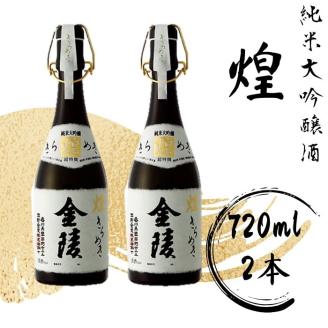煌金陵 純米大吟醸酒【C-5】