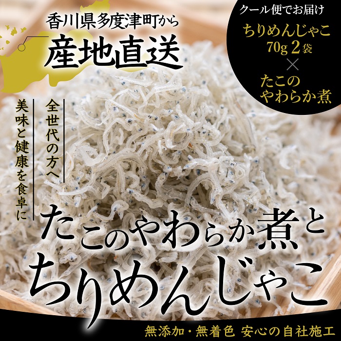【瀬戸内の恵み詰め合わせ】香川県産ちりめん（70g×2）と瀬戸内産たこのやわらか煮（150g）【A-149】