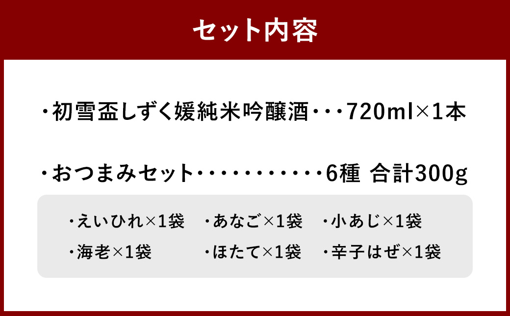 初雪盃しずく媛純米吟醸酒 720ml おつまみセット(特選珍味詰合せ｢玉手箱｣)【えひめの町（超）推し！】(416)