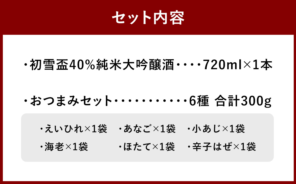 初雪盃40%純米大吟醸酒 720ml おつまみセット(特選珍味詰合せ｢玉手箱｣)【えひめの町（超）推し！】(417)