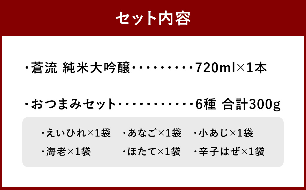 蒼流 純米大吟醸 720ml おつまみセット(特選珍味詰合せ｢玉手箱｣)【えひめの町（超）推し！】(418)