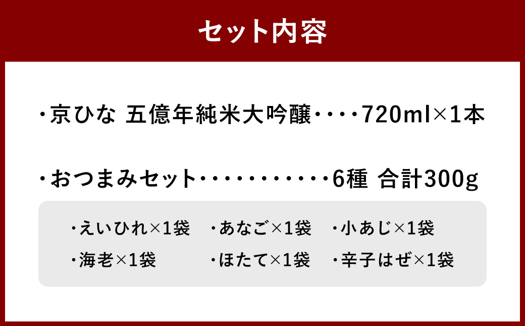 京ひな 五億年純米大吟醸 720ml おつまみセット(特選珍味詰合せ｢玉手箱｣)【えひめの町（超）推し！】(420)