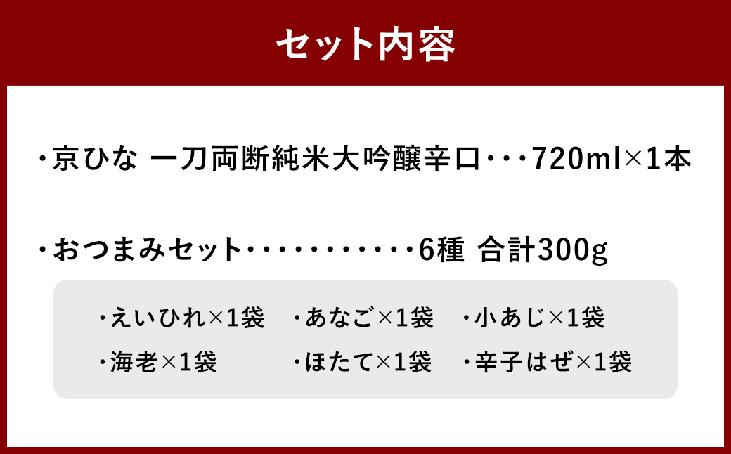 京ひな 一刀両断純米大吟醸辛口 720ml おつまみセット(特選珍味詰合せ｢玉手箱｣)【えひめの町（超）推し！】(421)