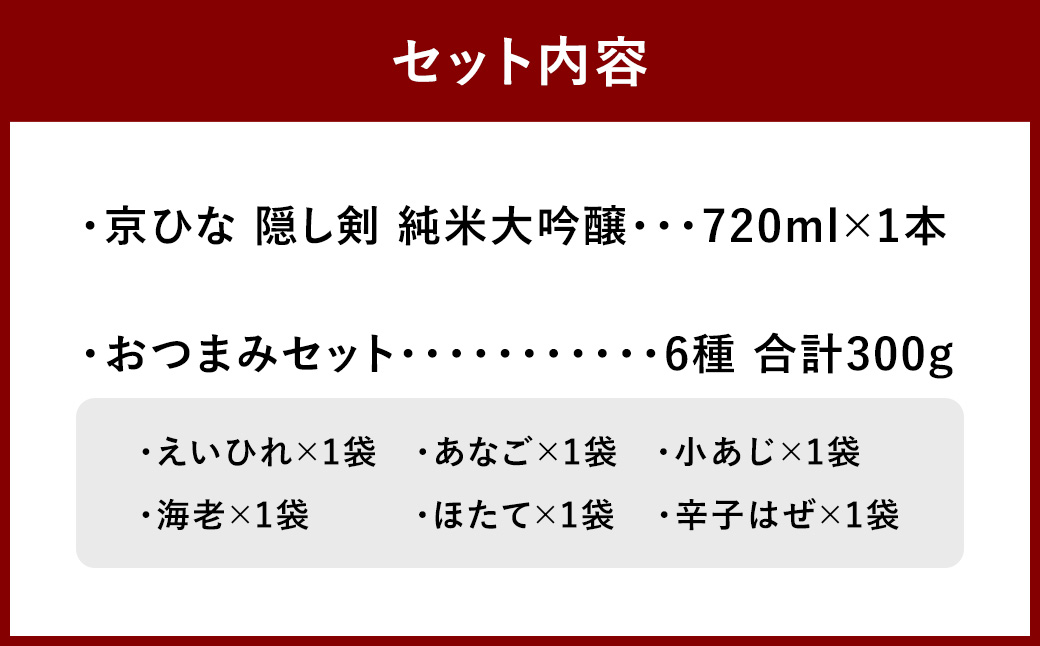 京ひな 隠し剣 純米大吟醸 720ml おつまみセット(特選珍味詰合せ｢玉手箱｣)【えひめの町（超）推し！】(423)