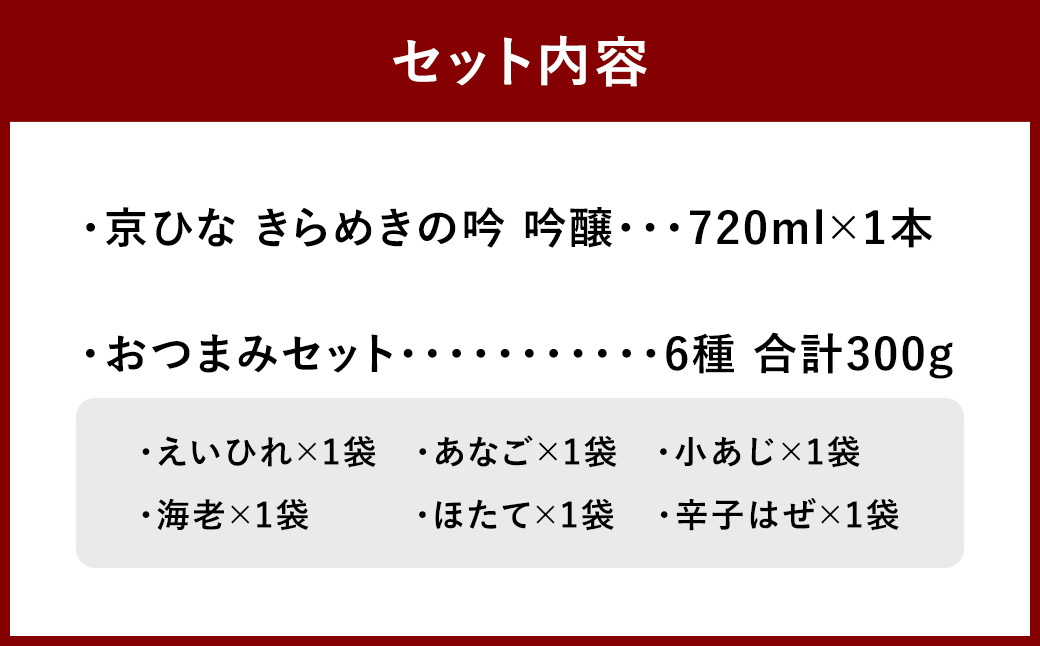 京ひな きらめきの吟 吟醸 720ml おつまみセット(特選珍味詰合せ｢玉手箱｣)【えひめの町（超）推し！】(424)
