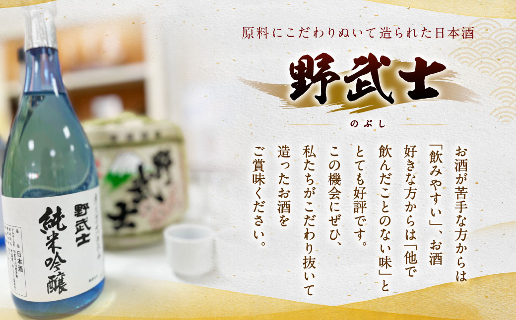 野武士 純米吟醸 720ml おつまみセット(特選珍味詰合せ｢玉手箱｣)【えひめの町（超）推し！】(428)