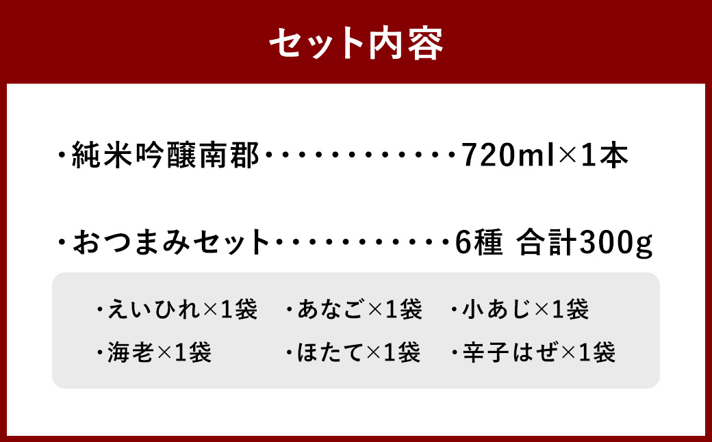 純米吟醸南郡 720ml おつまみセット(特選珍味詰合せ｢玉手箱｣)【えひめの町（超）推し！】(431)