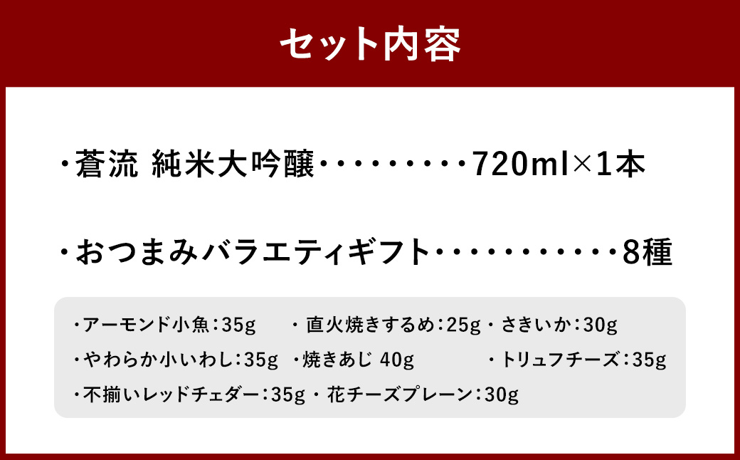 蒼流 純米大吟醸 720ml おつまみセット（バラエティギフト8点セット） 日本酒 純米 大吟醸酒 酒 お酒 アルコール 飲料 瓶 おつまみセット おつまみ 厳選おつまみ 愛媛県 【えひめの町（超）推し！（砥部町）】（597）