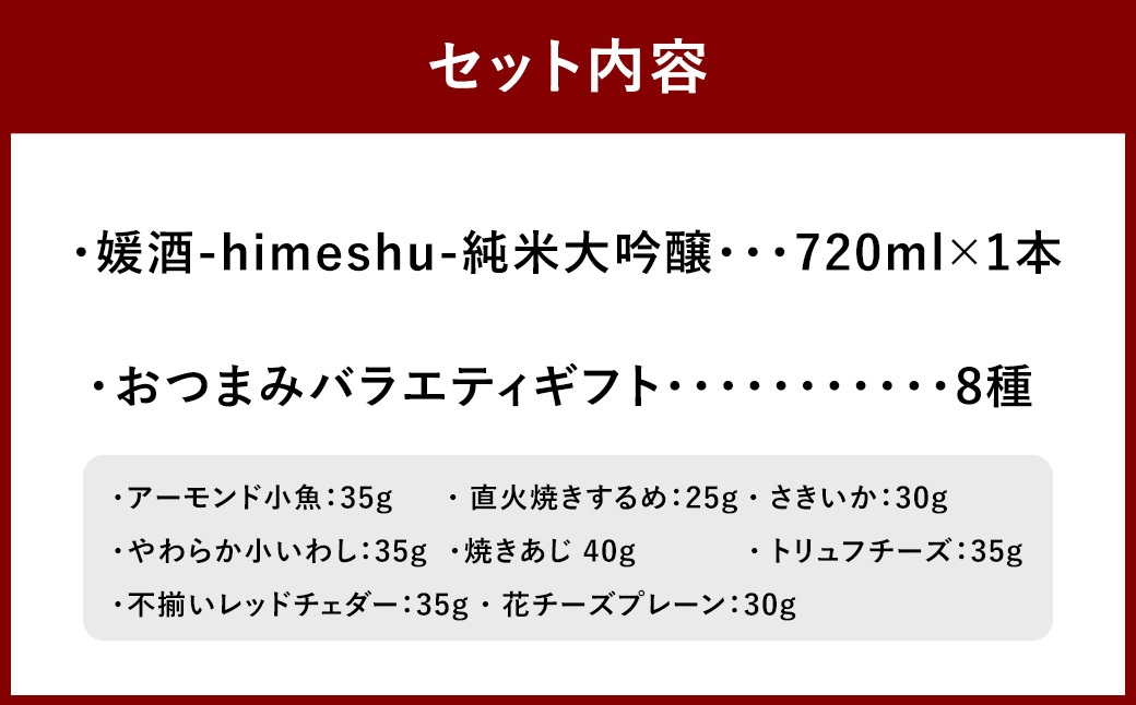 媛酒-himeshu-純米大吟醸 720ml おつまみセット（バラエティギフト8点セット） 日本酒 純米 大吟醸酒 酒 お酒 アルコール 飲料 瓶 おつまみセット おつまみ 厳選おつまみ 愛媛県 【えひめの町（超）推し！（砥部町）】（598）