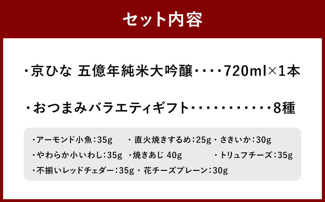 京ひな 五億年純米大吟醸 720ml おつまみセット（バラエティギフト8点セット） 日本酒 純米 大吟醸酒 酒 お酒 アルコール 飲料 瓶 おつまみセット おつまみ 厳選おつまみ 愛媛県 【えひめの町（超）推し！（砥部町）】（599）