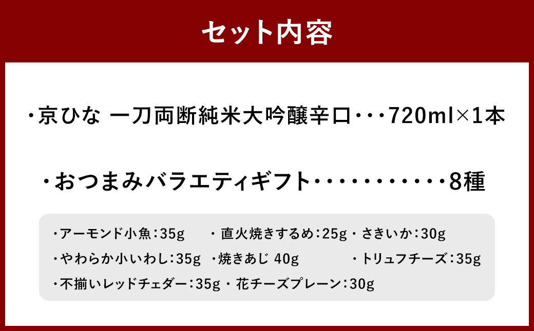 京ひな 一刀両断純米大吟醸辛口 720ml おつまみセット（バラエティギフト8点セット） 日本酒 純米 大吟醸酒 酒 お酒 アルコール 飲料 瓶 おつまみセット おつまみ 厳選おつまみ 愛媛県 【えひめの町（超）推し！（砥部町）】（600）