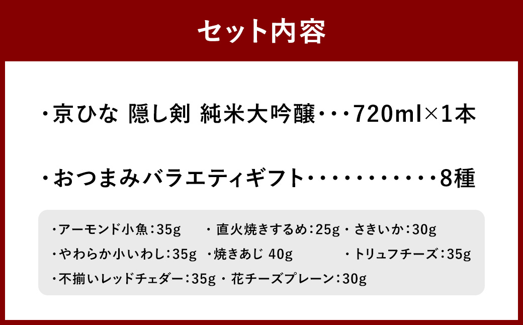 京ひな 隠し剣 純米大吟醸 720ml おつまみセット（バラエティギフト8点セット） 日本酒 純米 大吟醸酒 酒 お酒 アルコール 飲料 瓶 おつまみセット おつまみ 厳選おつまみ 愛媛県 【えひめの町（超）推し！（砥部町）】（602）