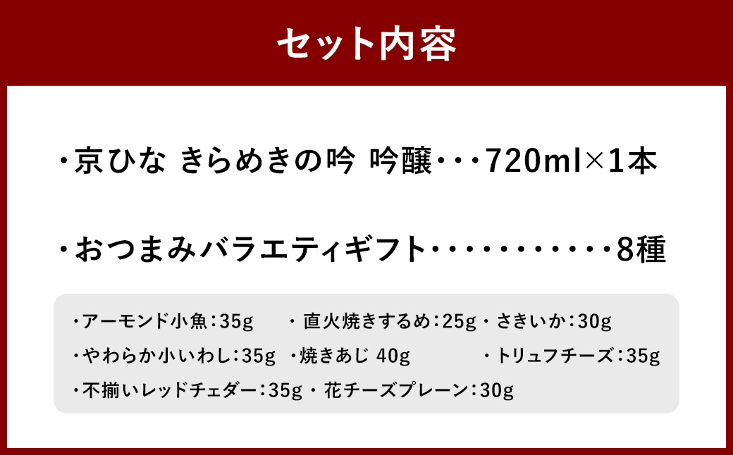 京ひな きらめきの吟 吟醸 720ml おつまみセット（バラエティギフト8点セット） 日本酒 吟醸酒 酒 お酒 アルコール 飲料 瓶 おつまみセット おつまみ 厳選おつまみ 愛媛県 【えひめの町（超）推し！（砥部町）】（603）