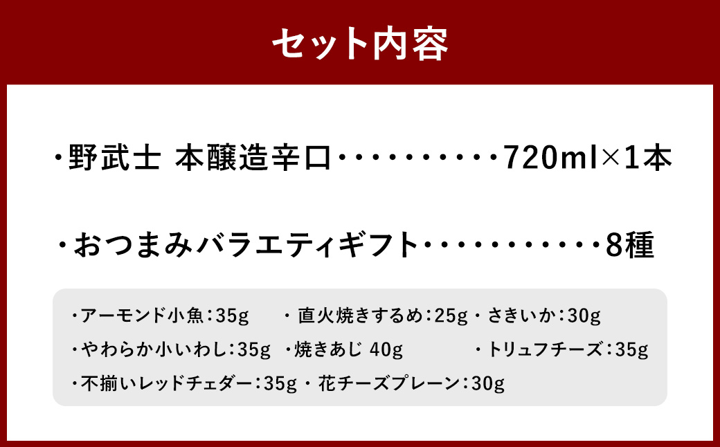 野武士 本醸造辛口 720ml おつまみセット（バラエティギフト8点セット） 日本酒 本醸造酒 酒 お酒 アルコール 飲料 瓶 おつまみセット おつまみ 厳選おつまみ 愛媛県 【えひめの町（超）推し！（砥部町）】（605）