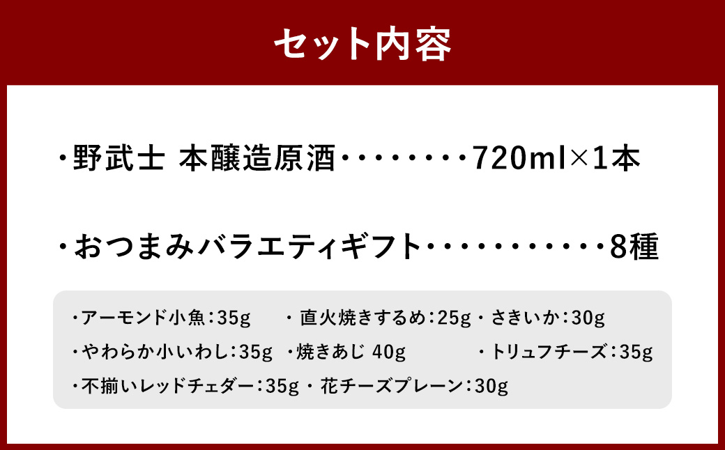 野武士 本醸造原酒 720ml おつまみセット（バラエティギフト8点セット） 日本酒 本醸造酒 原酒 酒 お酒 アルコール 飲料 瓶 おつまみセット おつまみ 厳選おつまみ 愛媛県 【えひめの町（超）推し！（砥部町）】（606）