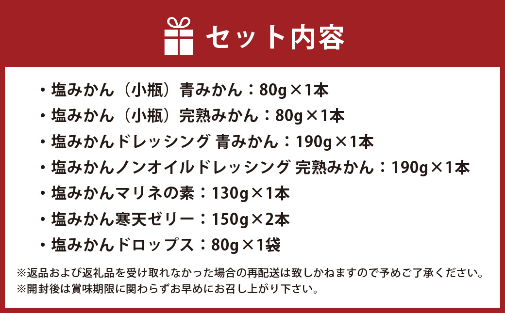 ミヤモトオレンジガーデンの「塩みかん 全種類 （7種） 詰め合わせ ギフト セット」 みかん ミカン 温州みかん 調味料 ノンオイル ドレッシング ソース マリネ 寒天ゼリー ドロップス 詰め合わせ 贈答 愛媛 愛媛県 （469）