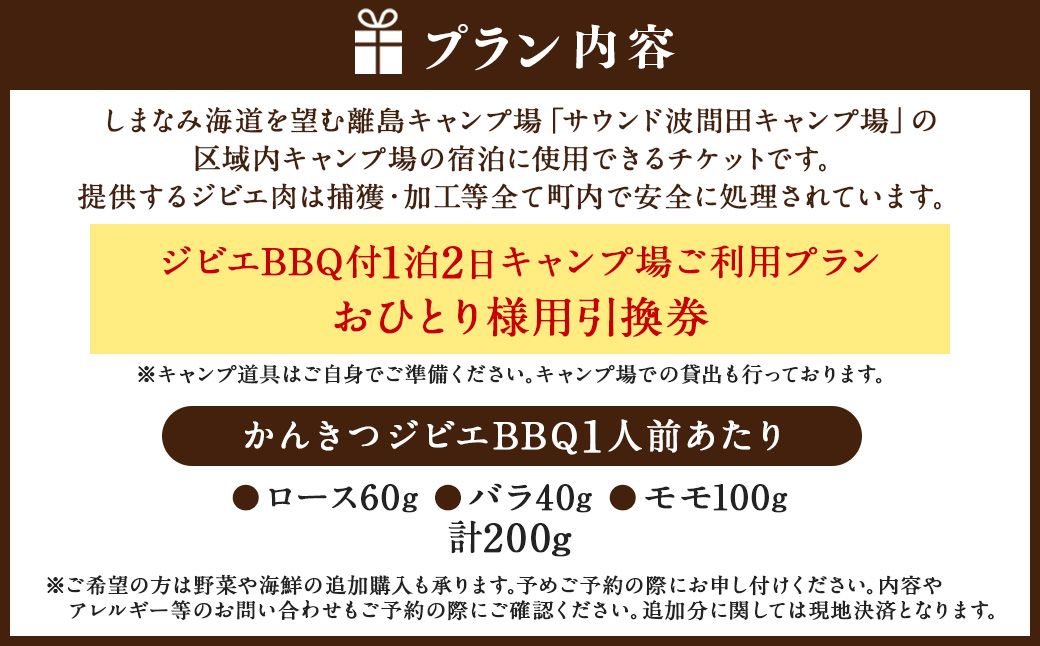 ジビエ BBQ付 1泊2日 キャンプ場 ご利用プラン【おひとり様用引換券】 キャンプ BBQ バーベキュー 肉 お肉 ジビエ肉 猪肉 チケット（467）【えひめの町（超）推し！（上島町）】