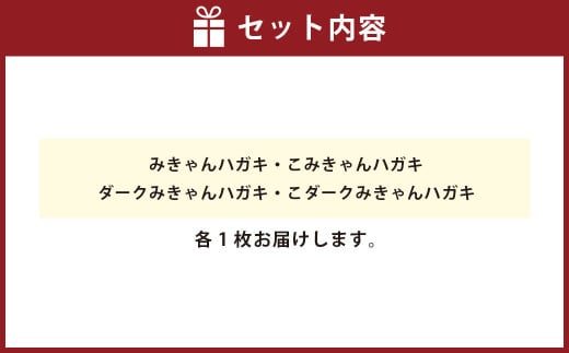 国産木材で作ったはがき みきゃんシリーズ 全4種類セット 合計4枚 はがき ハガキ 葉書（613）