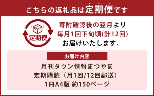 【年間定期購読】 タウン情報まつやま 12か月分（959）