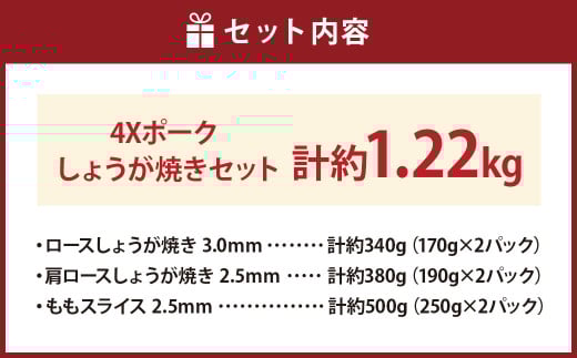 4Xポーク しょうが焼きセット （計約1.22kg） ポーク 豚肉 肉 生姜焼き しょうが焼き （850）