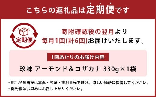 【6ヶ月定期便】 珍味 アーモンド ＆ コザカナ 330g×1袋 （計1.98kg） 6回定期便 カタクチイワシ いわし 鰯 加工品 国産小魚 魚 魚介類 定期便 愛媛県 【えひめの町（超）推し！ （松前町）】 （934）