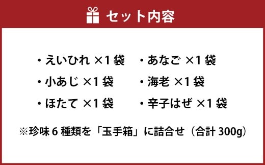 特撰珍味詰合せ 「玉手箱」 【えひめの町（超）推し！（松前町）】