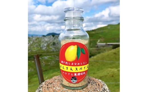 高原からの贈り物 まんてんスパイス 瀬戸内しまなみレモン