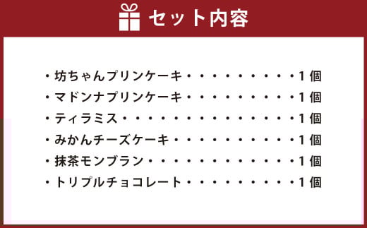 [ 愛媛 ・ 道後 ] ケーキ と プリン の 缶詰 6点 セット（ 6種類 ） スイーツ お菓子 冷凍 詰め合わせ おやつ ケーキ缶 （498）