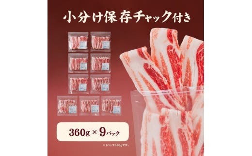 愛媛県産 豚バラ うす切り 便利パック（360g） 9個（918）